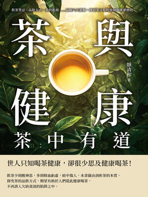 cover image of 茶與健康，茶中有道